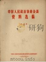 中国人民政治协商会议资料选编 第1集 1959 PDF电子版封面 中国人民政治协商会议全国委员会秘书处编