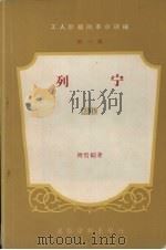 工人阶级的革命领袖  第1辑  列宁（ PDF版）