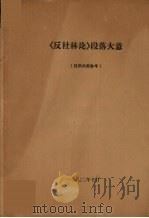 《反杜林论》段落大意（1972 PDF版）