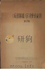 《反杜林论》学习参考资料  第1辑（1973 PDF版）