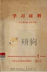 学习材料 1 《法兰西内战》辅导专辑 1973 PDF电子版封面 吉林农业大学政治组翻印