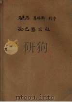 马克思 恩格斯 列宁论巴黎公社 1957 PDF电子版封面 马克思列宁主义教研组