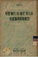 学习“联共（布）党史”第9章的经验与问题解答（1954 PDF版）