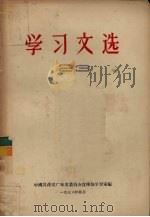 学习文选  23（1956 PDF版）