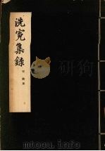 洗冤集录（1958 PDF版）