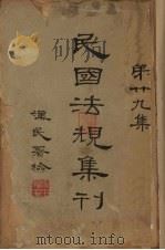 民国法规集刊  第29集（1933 PDF版）