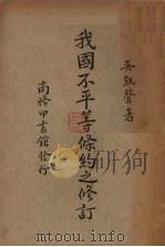 我国不平等条约之修订 1937 PDF电子版封面 吴凯声著