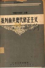 批判南共现代修正主义 1959 PDF电子版封面 3111·85 “理论与实践”杂志编辑部编