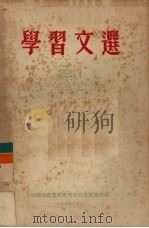 学习文选  21   1955  PDF电子版封面    中国共产党广东省委员会宣传部编 
