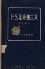 什么是帝国主义 1954 PDF电子版封面 3074·36 陶大镛著
