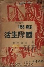 苏联国际生活（1938 PDF版）