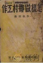 怎样做乡村工作（1938 PDF版）