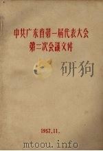 中共广东省第一届代表大会第二次会议文件 1957 PDF电子版封面 南方日报社编辑