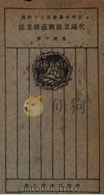 代议立法与直接立法（1926 PDF版）