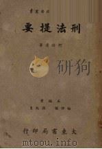 刑法提要（1947 PDF版）