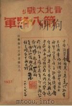 晋北大战与第八路军 1937 PDF电子版封面 华之国编