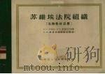 苏维埃法院组织 实物教材表册 1956 PDF电子版封面 (苏)卡列夫(Д.С.Карев),(苏)斯捷尔尼克(И.Б