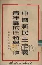 中国新民主主义青年团的任务与工作（1949 PDF版）