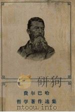 费尔巴哈哲学著作选集 上 1959 PDF电子版封面 2002·120 费尔巴哈著