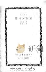 苏鲁支语录 1936 PDF电子版封面 (德)尼采著;梵澄译