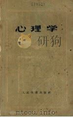 心理学 1957 PDF电子版封面 7015·485 (苏)鲁吉克(П.А.Рудик)著;孙经灏等译