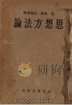 思想方法论 1935 PDF电子版封面 (美)杜威著;丘瑾璋译