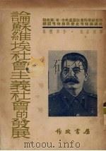 论苏维埃社会主义社会的发展 1953 PDF电子版封面 (苏)罗森塔尔(М.Розенталь)等著;联共(布)党中