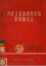 共产主义道德教育的原则和方法 1956 PDF电子版封面 赵敏政编著