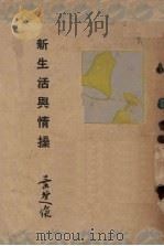 新生活与情操 1935 PDF电子版封面 叶楚伧著