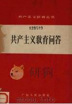 共产主义教育问答 1958 PDF电子版封面 T3111·82 广东人民出版社编辑