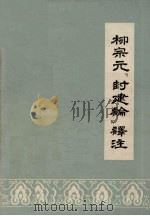 柳宗元《封建论》译注 1974 PDF电子版封面 11111·11 中山大学中文系译注