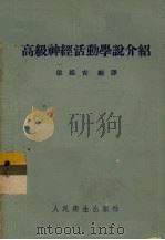 高级神经活动学说介绍（1954 PDF版）