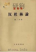 反杜林论 第1分册 1962 PDF电子版封面 1001·583 恩格斯著;吴黎平译