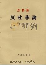 反杜林论  第2分册（1962 PDF版）