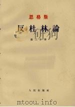 反杜林论  第3分册（1962 PDF版）