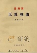 反杜林论  第4分册（1962 PDF版）