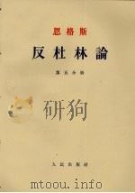反杜林论 第5分册 1962 PDF电子版封面 1001·583 恩格斯著;吴黎平译