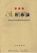 反杜林论 附“社会主义从空想到科学的发展”英文本序 1962 PDF电子版封面 1001·583 恩格斯著;吴黎平译
