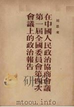 在中国人民政治协商会议第一届全国委员会第四次全体会议上的政治报告  1953年2月4日   1953  PDF电子版封面    周恩来撰 