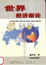 世界经济新论 1999 PDF电子版封面 7501703906 施学光著