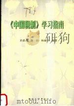 《中国税制》学习指南 1999 PDF电子版封面 7810298925 于鼎丞等编著
