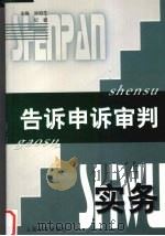 告诉申诉审判实务 1999 PDF电子版封面 7800567915 孙泊生,纪敏主编