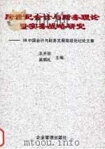 跨世纪会计与财务理论暨实务战略研究 '98中国会计与财务发展高级论坛论文集 1998 PDF电子版封面 7801471849 王开田,吴明礼主编