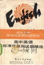 高中英语标准化自测试题精选（1989.03 PDF版）