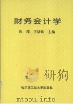 财务会计学 1995 PDF电子版封面 7560310788 仇玮,王培欣主编