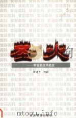 圣火  李留恩及其战友（1999 PDF版）
