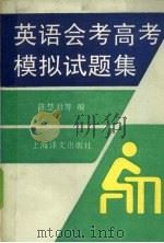 英语会考高考模拟试题集（1994 PDF版）