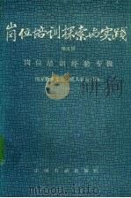 岗位培训探索与实践 第5辑 岗位培训经验专辑 1991 PDF电子版封面 7504508500 国家教育委员会成人教育司编