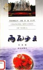 雨花风云 1997 PDF电子版封面 7806143300 张逸,庄小军编