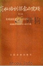 岗位培训探索与实践 第3辑 全国岗位培训文件专辑 下 1991 PDF电子版封面 7504507679 国家教育委员会成人教育司编